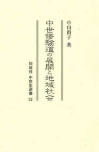 中世修験道の展開と地域社会 同成社中世史選書
