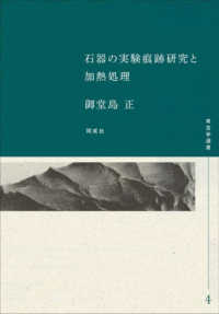 石器の実験痕跡研究と加熱処理 考古学選書