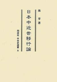 ＯＤ＞日本中近世移行論 同成社中世史選書