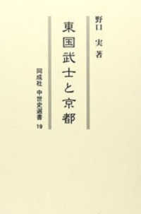 ＯＤ＞東国武士と京都 同成社中世史選書