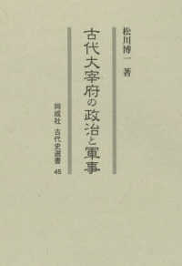 古代大宰府の政治と軍事 同成社古代史選書