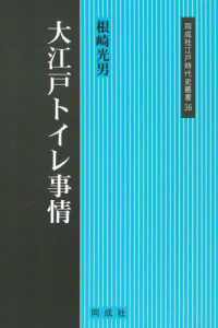 大江戸トイレ事情 同成社江戸時代史叢書