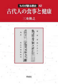 古代人の食事と健康 ものが語る歴史シリーズ