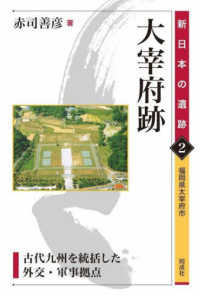 大宰府跡 - 古代九州を統括した外交・軍事拠点 新日本の遺跡