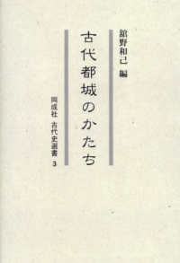 ＯＤ版　古代都城のかたち 同成社古代史選書　３