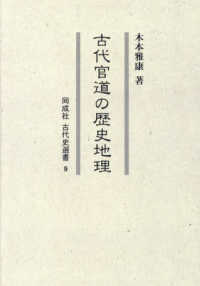 ＯＤ版　古代官道の歴史地理 同成社古代史選書　９