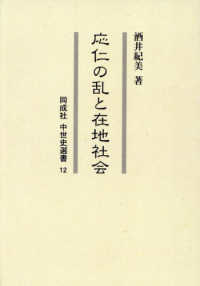 ＯＤ版　応仁の乱と在地社会 同成社中世史選書　１２