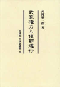 ＯＤ版　武家権力と使節遵行 同成社中世史選書　１８