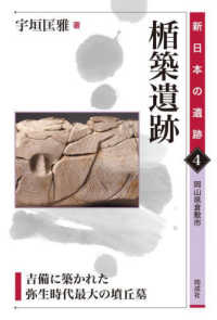 新日本の遺跡<br> 楯築遺跡―吉備に築かれた弥生時代最大の墳丘墓　岡山県倉敷市