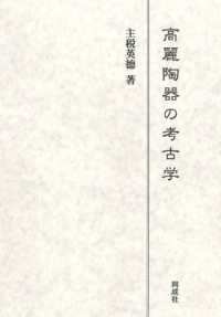 高麗陶器の考古学
