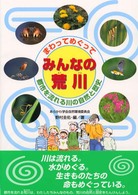 まわってめぐってみんなの荒川 - 都市を流れる川の自然と歴史