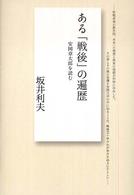 ある「戦後」の遍歴 - 安岡章太郎を読む