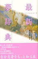 最新夢辞典 （新訂）