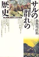 サルの群れの歴史 - 岡山県勝山集団の３６年の記録