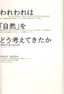 われわれは「自然」をどう考えてきたか