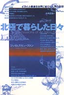 北極で暮らした日々 - イヌイット美術を世界に紹介した男の回想