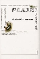 熱血昆虫記 - 虫たちの生き残り作戦