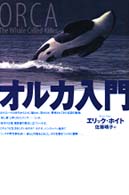 オルカ入門