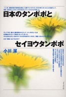 日本のタンポポとセイヨウタンポポ