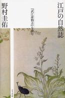 江戸の自然誌 - 『武江産物志』を読む