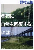 都市に自然を回復するには