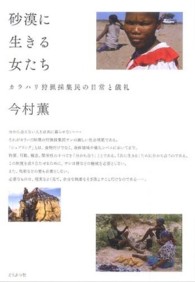 名古屋学院大学総合研究所研究叢書<br> 砂漠に生きる女たち―カラハリ狩猟採集民の日常と儀礼