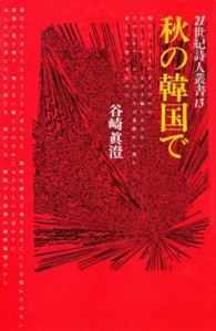 秋の韓国で ２１世紀詩人叢書