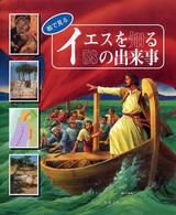 絵で見るイエスを知る５８の出来事