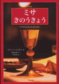 ミサきのうきょう - ミサがよくわかるために （改訂版）