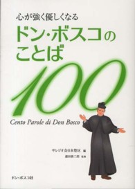 心が強く優しくなるドン・ボスコのことば１００