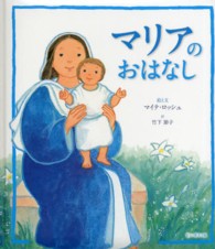 マリアのおはなし