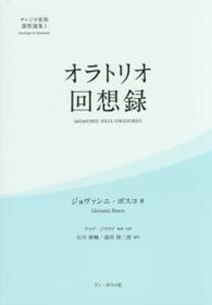 オラトリオ回想録 サレジオ家族霊性選集