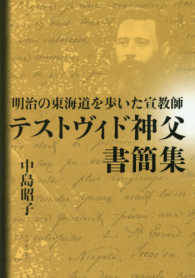 明治の東海道を歩いた宣教師テストヴィド神父書簡集