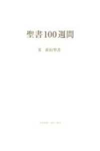聖書１００週間 〈３〉 新約聖書 （改訂新装版）