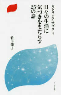 ドン・ボスコ新書　カトリック・サプリ　４<br> 日々の生活に気づきをもたらす２５の話