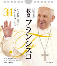 日めくり教皇フランシスコ - 人生を導く喜びといつくしみのことば３１