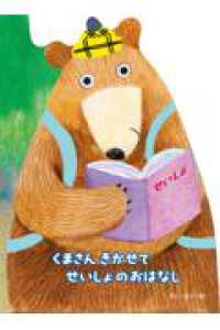 くまさん　きかせて　せいしょのおはなし