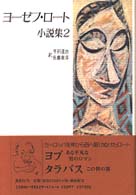 ヨーゼフ・ロート小説集〈２〉