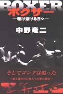 ボクサー - 駆け抜ける日々