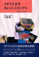 イギリス文学カレント・トピックス - １９９５年～１９９９年