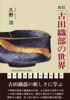 古田織部の世界 （改訂）