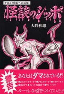 怪談のシッポ―オカルト信仰への糾弾
