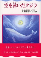 空を泳いだクジラ