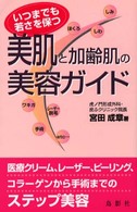 美肌と加齢肌の美容ガイド - いつまでも若さを保つ