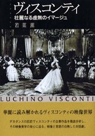 ヴィスコンティ - 壮麗なる虚無のイマージュ