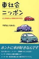 車社会ニッポン - どこかおかしい日本のクルマたち
