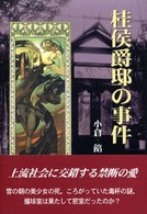 桂侯爵邸の事件