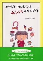 どーしてわたしにはムシバがないの？ - えりはもういちねんせい