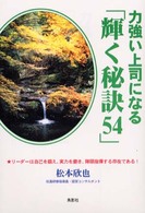 力強い上司になる「輝く秘訣５４」