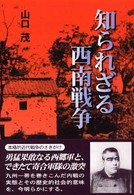 知られざる西南戦争
